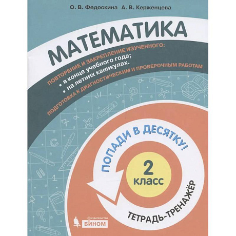 Фото Математика. 2 класс. Попади в 10! Тетрадь-тренажёр