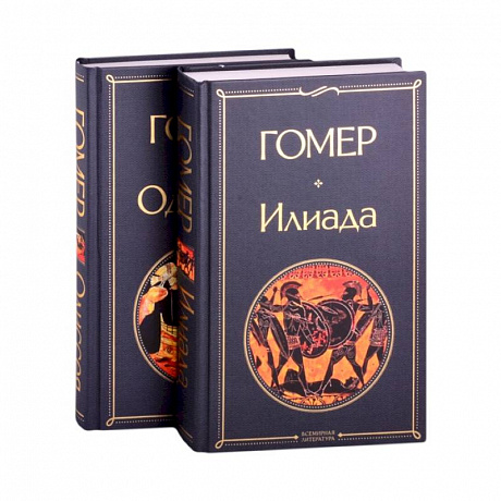 Фото Илиада. Одиссея. Сказания о Троянской войне (комплект из 2 книг)