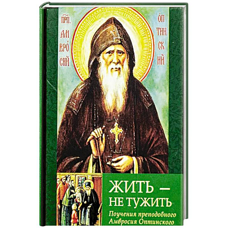 Фото Жить - не тужить: Поучения преподобного Амвросия Оптинского