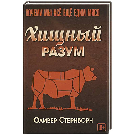 Фото Хищный разум. Почему мы все еще едим мясо