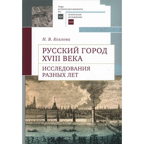 Фото Русский город XVIII века. Исследования разных лет