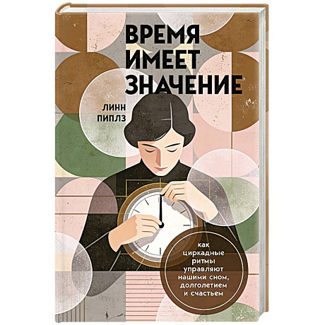 Фото Время имеет значение. Как циркадные ритмы управляют нашими сном, долголетием и счастьем