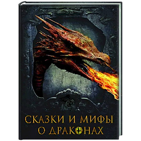 Фото Сказки и мифы о драконах