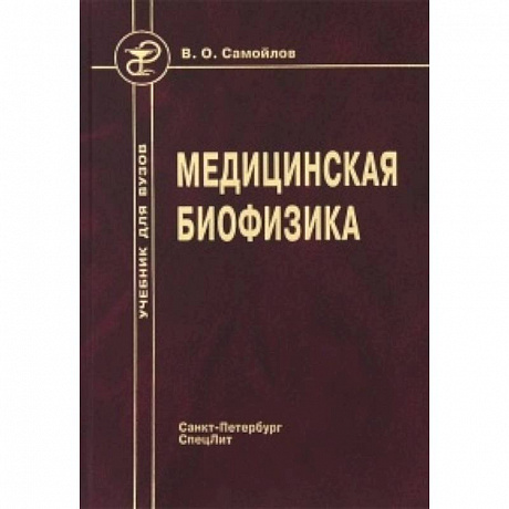 Фото Медицинская биофизика. Учебник