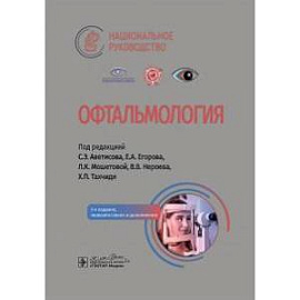 Офтальмологи. Национальное руководство