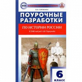 История России. 6 класс. Поурочные разработки к УМК под ред. А.В. Торкунова (Просвещение). ФГОС