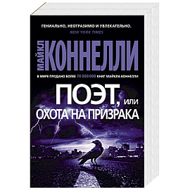 Поэт,или охота на призрака