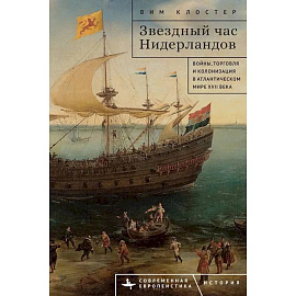Звездный час Нидерландов Войны,торговля и колонизация в Атлантическом мире XVII века