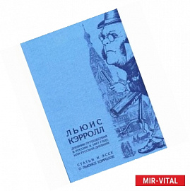 Дневник путешествия в Россию в 1867 году, или Русский дневник. Статьи и эссе о Льюисе Кэрролле