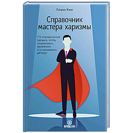 Справочник мастера харизмы. 174 поведенческих правила, чтобы очаровывать, привлекать и устанавливать раппорт