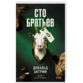 Сто братьев