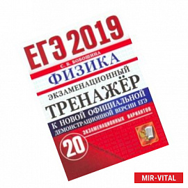 ЕГЭ 2019. Физика. Экзаменационный тренажер. 20 экзаменационных вариантов