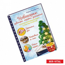 Новогодние сувениры, подарки и украшения. Золотая коллекция идей и мастер-классов