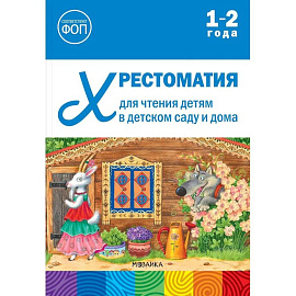 Хрестоматия для чтения детям в детском саду и дома.1-2 года