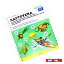 Картотека предметных и сюжетных картинок. Выпуск 4. Сонорные звуки, звук [л] (окончание). ФГОС