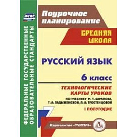 Русский язык. 6 класс. Технологические карты. По учебнику Баранова М.Т. и др. I полугодие.