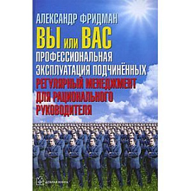 Вы или Вас: профессиональная эксплуатация подчиненных