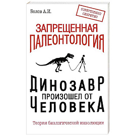 Запрещенная палеонтология. Динозавр произошел от человека! Теория биологической инволюции