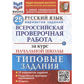 ВПР ФИОКО Русский язык. За курс начальной школы. 25 вариантов. Типовые задания. ФГОС