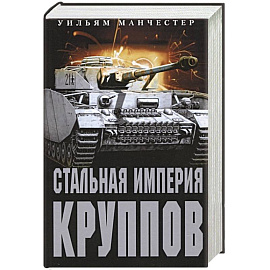 Стальная империя Круппов. История легендарной оружейной династии