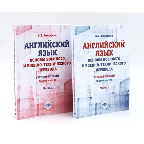 Фото Английский язык. Основы военного и военно-технического перевода: В 2-х ч. Учебное пособие