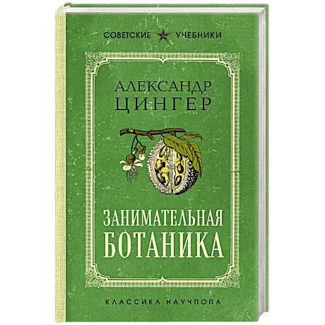 Фото Занимательная ботаника. Лучшие советские учебники