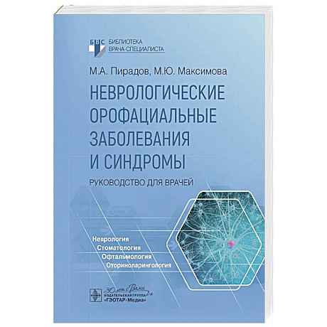 Фото Неврологические орофациальные заболевания и синдромы
