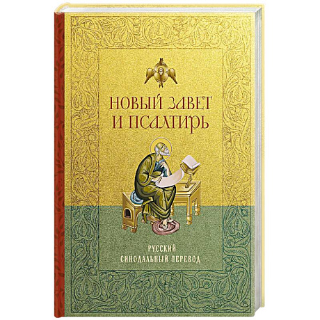 Фото Новый Завет и Псалтирь. Русский синодальный перевод: крупный шрифт