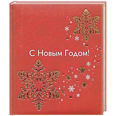 Фото С Новым годом!