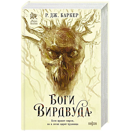 Фото Боги Вирдвуда