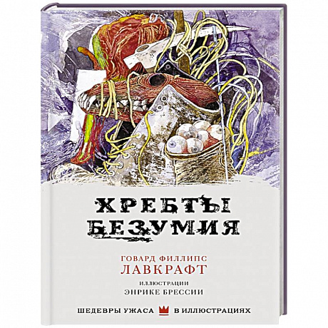 Фото Хребты безумия