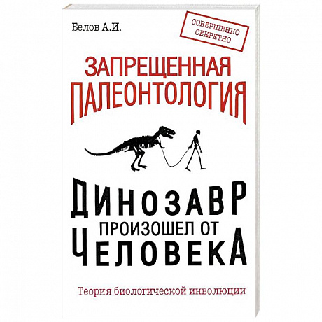 Фото Запрещенная палеонтология. Динозавр произошел от человека! Теория биологической инволюции