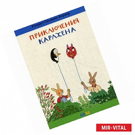 Приключения Карлхена.