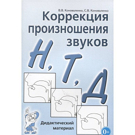 Коррекция произношения звуков Н,Т,Д. Дидактический материал. Коноваленко В.В., Коноваленко С.В.