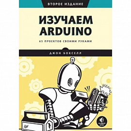 Изучаем Arduino. 65 проектов своими руками