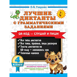Лучшие диктанты с грамматическими заданиями. QR-код – слушай и пиши. 4 класс