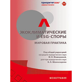 Экоклиматические и ESG-споры. Мировая практика. Монография