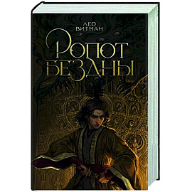 Ропот бездны