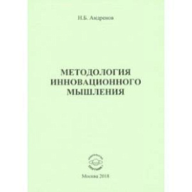 Методология инновационного мышления. Методическое пособие