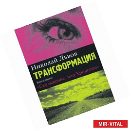 Трансформация. Книга 1. Скольжение, или Хронотоп