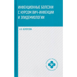 Инфекционные болезни с курсом ВИЧ-инфекции и эпидемиологии: Учебное пособие