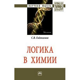 Логика в химии: Монография