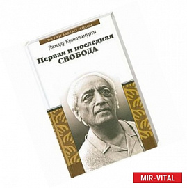 Первая и последняя свобода