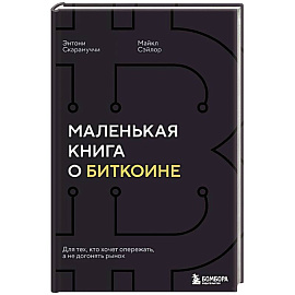 Маленькая книга о биткоине. Для тех, кто хочет опережать, а не догонять рынок