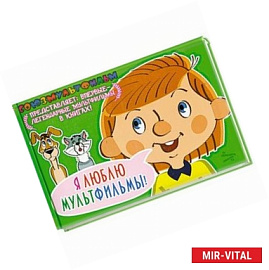 Я люблю мультфильмы!