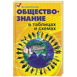 Обществознание в таблицах и схемах