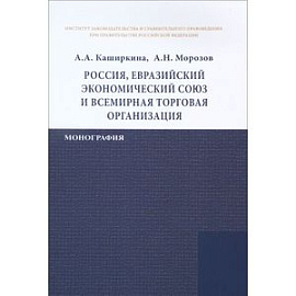 Россия, Евразийский экономический союз и Всемирная торговая организация