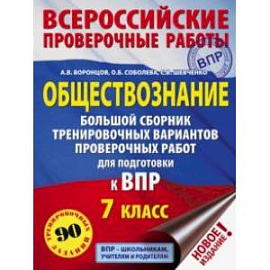 ВПР. Обществознание. 7 класс. Большой сборник тренировочных вариантов проверочных работ