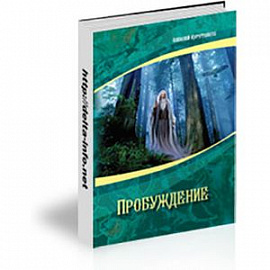 Пробуждение