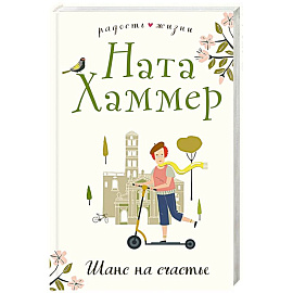 Шанс на счастье